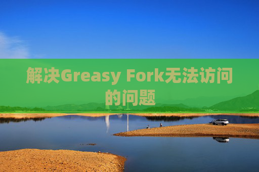 解决Greasy Fork无法访问的问题