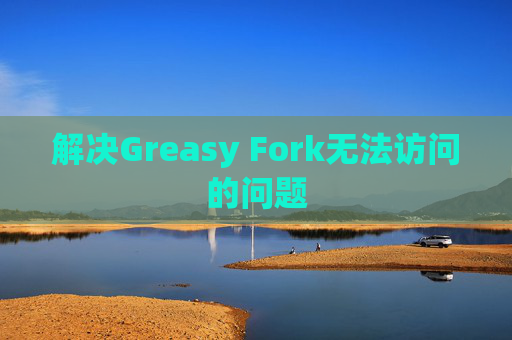 解决Greasy Fork无法访问的问题