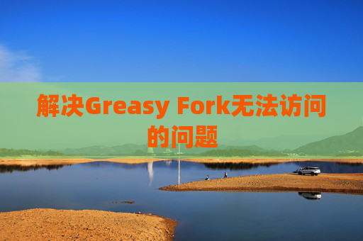 解决Greasy Fork无法访问的问题