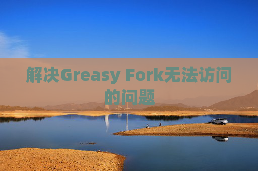 解决Greasy Fork无法访问的问题