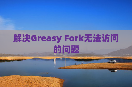 解决Greasy Fork无法访问的问题
