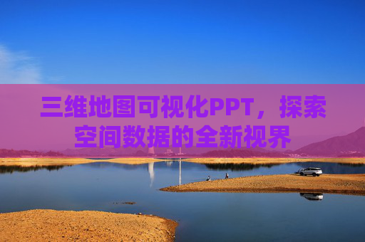三维地图可视化PPT，探索空间数据的全新视界